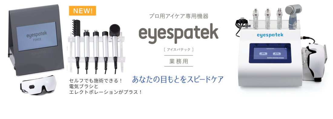 eyespatek（アイスパテック） - プロ用アイケア専用機器