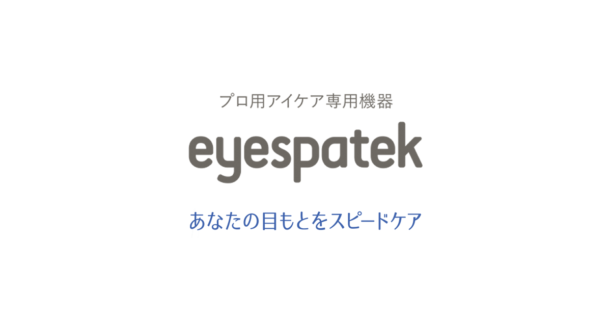 eyespatek（アイスパテック） - プロ用アイケア専用機器